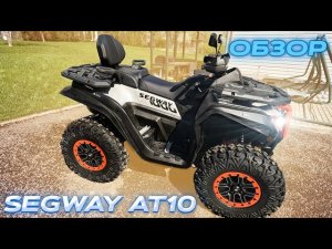 Обзор Segway AT10