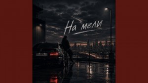 На мели