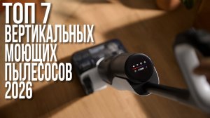 Лучшие Вертикальные Моющие Пылесосы в 2026 году