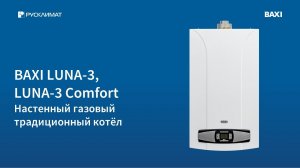 BAXI Luna-3: отличный выбор для вашего дома