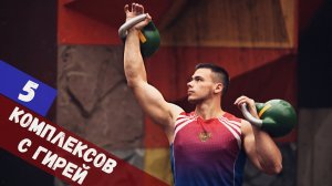 5 комплексов с гирей на все группы мышц