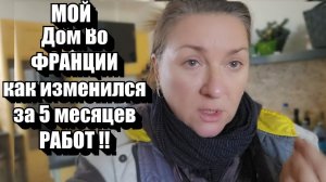 РУМ ТУР по ДОМУ во Французской Деревне !! Как Выглядит Сейчас ИЗНУТРИ !! Интерьер СВОИМИ РУКАМИ