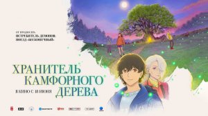 Хранитель камфорного дерева (2025) трейлер