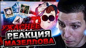 МАЗЕЛЛОВ СМОТРИТ УЖАСАЮЩИЙ АЙСБЕРГ ГРАВИТИ ФОЛЗ (Это ужас…) | РЕАКЦИЯ МАЗЕЛОВА
