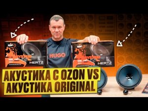 Разоблачение HERTZ . Купил подделку . Акустика Hertz DSK 165.3 с OZON