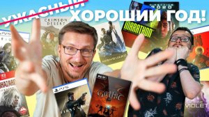 Ужасно хороший 1/2 2026 год! Худшие и лучшие игры полугодия