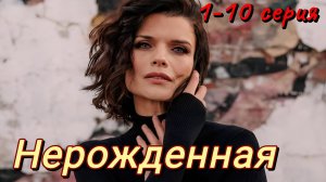 Нерожденная 1,2,3,4,5,6,7,8,9,10 серия (2024) // Россия-1 // Драма, Детектив // Анонс