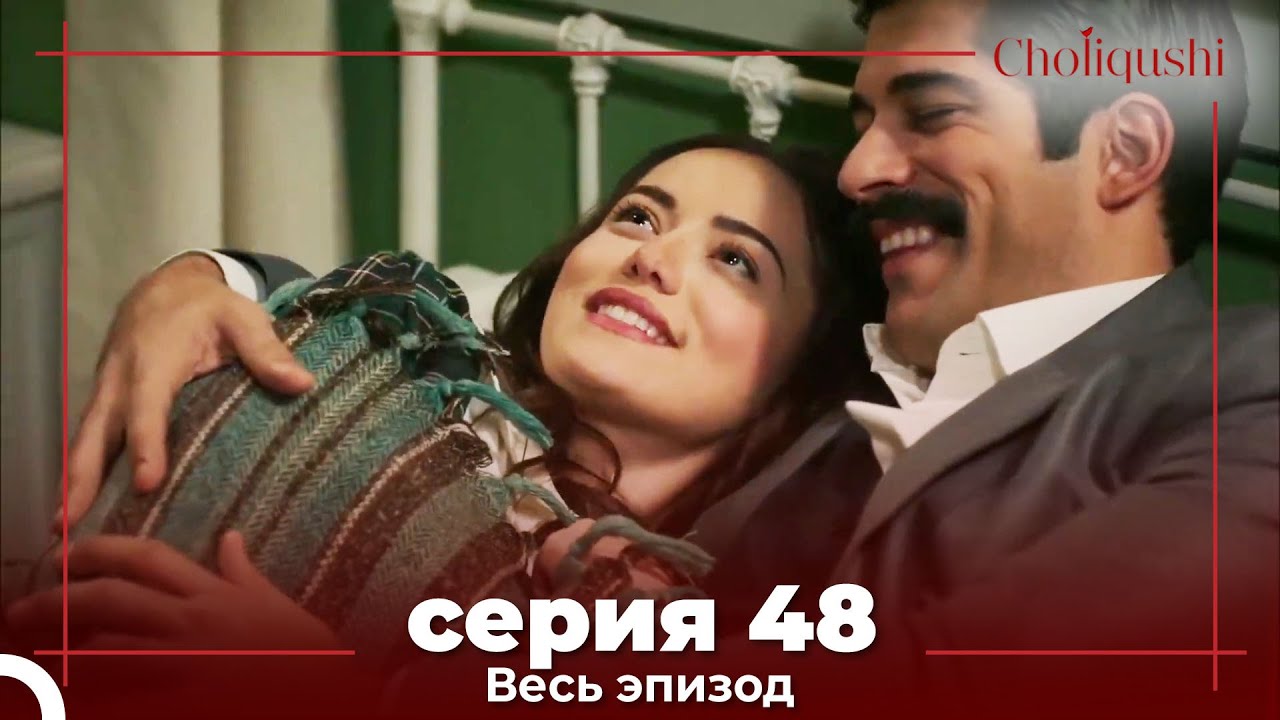 Choliqushi - 48 Серия (Узбекский) смотреть онлайн