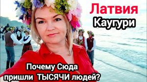 Латвия | Такого не покажут по телевизору! Люди вышли на улицу | В этом году ЖГЛИ все и всё! 😮🔥
