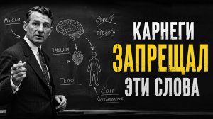 ЗАПОМНИ ЭТИ СЛОВА! Карнеги Раскрыл, почему МЫ БОЛЕЕМ ОТ СВОИХ МЫСЛЕЙ...