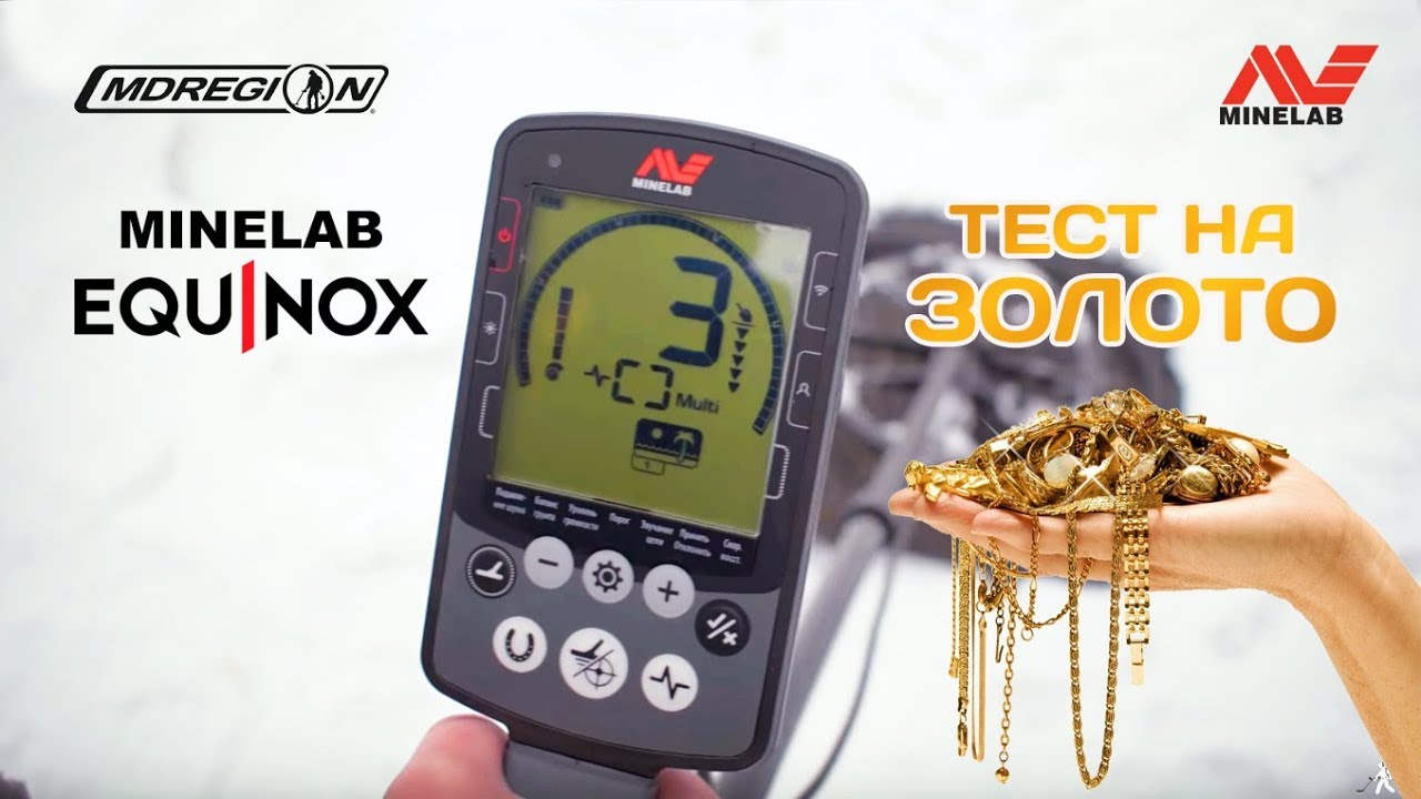 Minelab EQUINOX 800 - реакция на ЗОЛОТО / МДРегион смотреть онлайн