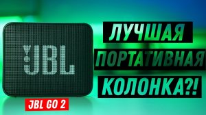 Лучшая колонка стала ЕЩЕ ЛУЧШЕ?! - Обзор JBL GO 2!