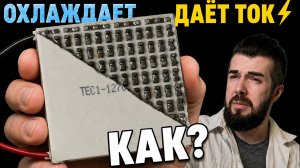 Элемент Пельтье: почему он охлаждает и даёт ток