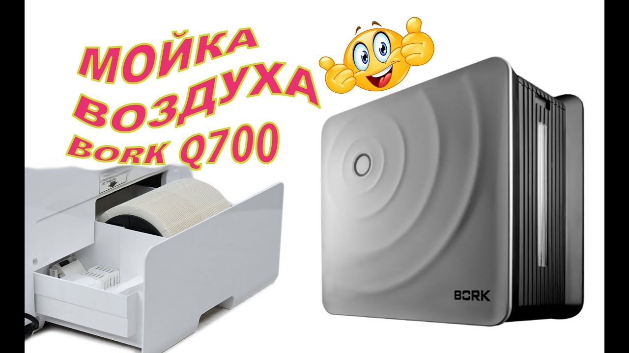 МОЙКА воздуха BORK Q700. Обзор смотреть онлайн