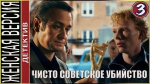 Женская версия 4. Чисто советское убийство (2019). 3 серия. Детектив, сериал.