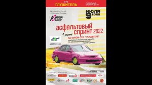 ПЕРВЫЙ ЭТАП ЧТО «АСФАЛЬТОВЫЙ СПРИНТ 2022»