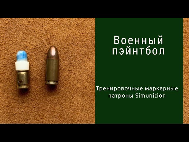 Тренировочные маркерные патроны смотреть онлайн