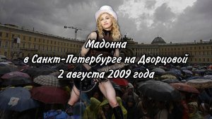 2 августа 2009 года Дворцовая площадь в Санкт‑Петербурге стала эпицентром музыкальной истории