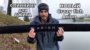 Спиннинг для джига. CF Arion. Космос или очередной развод.