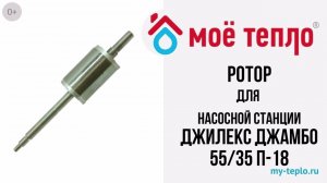 Ротор для насосной станции Джилекс Джамбо 5535 П 18