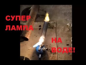 ПРОЦЕСС ГОРЕНИЯ ВОДЫ ОТ НАГРЕВА ДО ВОДОРОДА,ВОДА ГОРИТ!