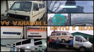 vw t3 vanagon L «От мечты к цели»