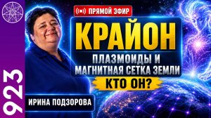#923 КРАЙОН. Плазмоиды и магнитная сетка Земли. Прямой эфир с Ириной Подзоровой