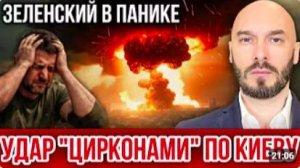 ЛИЛИН. УДАР ЦИРКОНАМИ ПО КИЕВУ - ЗЕЛЕНСКИЙ В ПАНИКЕ 27.6.2026