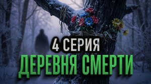 Деревня «Висельники» 4 серия - Страшная история на ночь в 4 сериях