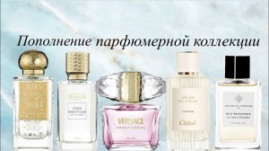 Новые ароматы! 🔥🔥🔥 Пополнение парфюмерной коллекции😍.