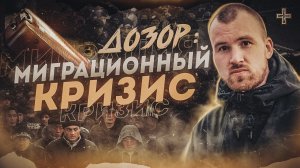 Мигранты в Москве | Коммунарка | ДОЗОР