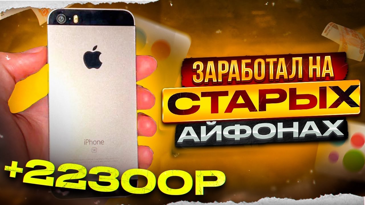 Перекуп телефонов на Авито! Купил 5S за 600 рублей! Нарвался на мошенника! смотреть онлайн