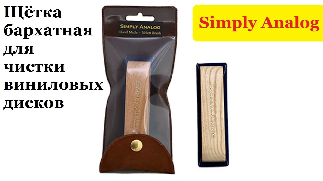 Simply Analog | Щётка бархатная для чистки виниловых дисков смотреть онлайн