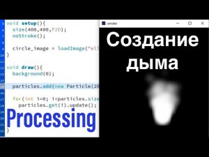 Создание дыма на Processing. Класс частиц.
