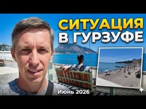 Что происходит в Гурзуфе? Реальная ситуация в июне 2026