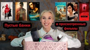 Пустые баночки за июнь 2026/Фавориты и антифавориты просмотренных картин и косметики