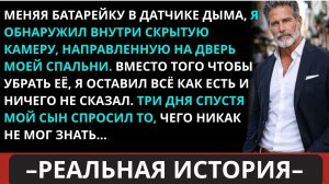 Я нашёл камеру, спрятанную в датчике дыма — поэтому ничего не сказал… а потом мой сын проговорился…