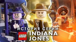 История серии LEGO# Indiana Jones
