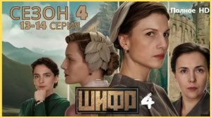 Шифр 4 | Серии 13–14— Хит 2025 года