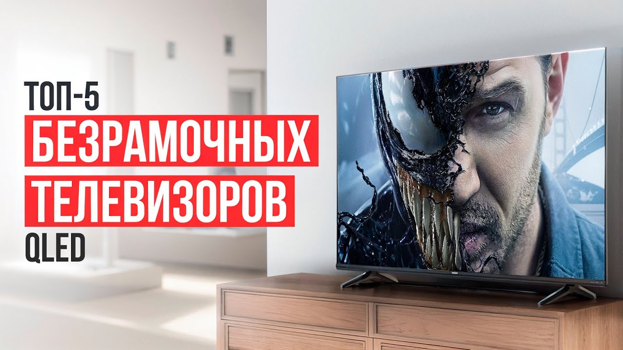 Лучшие безрамочные телевизоры с QLED матрицей. Рейтинг смарт-ТВ для дома в 2024 году! смотреть онлайн
