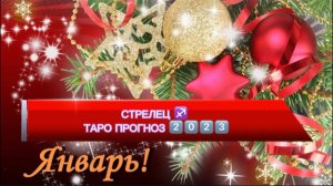 СТРЕЛЕЦ ♐️ |НОВОЕ НАЧАЛО Таро прогноз на ЯНВАРЬ [2023]от YanaTaro #yanataro #тарорасклад