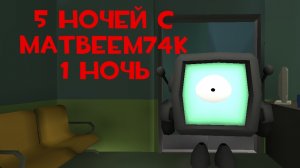 5 ночей с Матвеем74к(ночь 1)