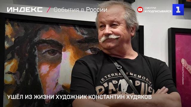 Ушёл из жизни художник Константин Худяков смотреть онлайн