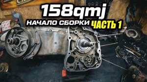 Начало сборки двигателя 158qmj часть первая.