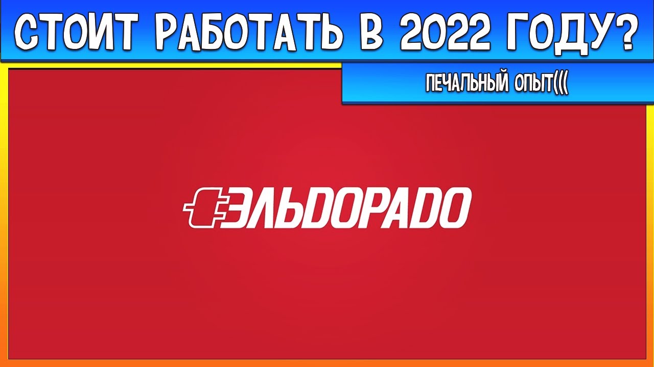 Эльдорадо стоит ли работать в 2022 году?Эльдорадо печальный опыт смотреть онлайн