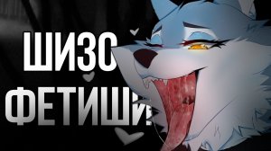 Ужасы Фурри Фетишей [1 ЧАСТЬ]