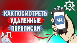 Как посмотреть удаленные переписки в ВК?