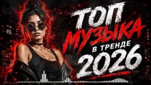 РУССКИЙ МИКС 2026 🚀👑