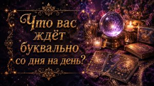 Что вас ждёт буквально со дня на день? Гадание на таро расклад ближайшее будущее