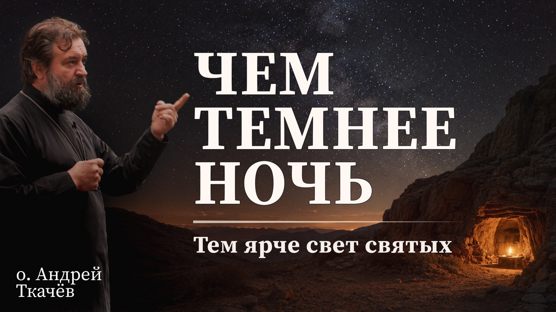 Онуфрий Великий. Протоиерей Андрей Ткачёв смотреть онлайн